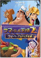 ラマになった王様2 クロンクのノリノリ大作戦 [DVD]