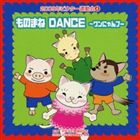 2009ǯ�ӥ�������ư�� 4�� ��Τޤ� DANCE�����ˤ��֡� ���ʿ����դ� [CD]