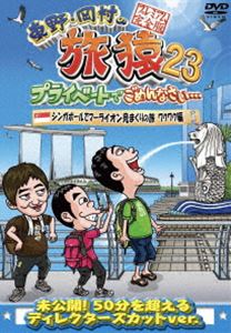 東野・岡村の旅猿23 プライベートでごめんなさい… シンガポールでマーライオン見まくりの旅 ワクワク編..