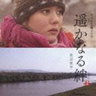 ワタナベトシユキ ハルカナルキズナ オリジナルサウンドトラックCD発売日2009/4/22詳しい納期他、ご注文時はご利用案内・返品のページをご確認くださいジャンルサントラ国内TV　アーティスト渡辺俊幸（音楽）収録時間50分42秒組枚数1商品説明渡辺俊幸（音楽） / NHKドラマ 遥（はる）かなる絆（きずな） サウンドトラックハルカナルキズナ オリジナルサウンドトラックNHK系TVドラマ『遥かなる絆』のサウンドトラック。音楽を担当するのは、渡辺俊幸。　（C）RS関連キーワード渡辺俊幸（音楽） 収録曲目101.遥かなる絆：：遥かなる絆(2:33)02.遥かなる絆：：いやされる涙(2:54)03.遥かなる絆：：中国の母〜悲しみ(3:21)04.遥かなる絆：：子供の頃(1:38)05.遥かなる絆：：遥かなる絆〜追憶(2:41)06.遥かなる絆：：中国の母〜愛(3:07)07.遥かなる絆：：青春(3:17)08.遥かなる絆：：友情(3:02)09.遥かなる絆：：遥かなる絆〜望郷(2:52)10.遥かなる絆：：不安な時代(3:13)11.遥かなる絆：：迫りくる悲しみ(2:38)12.遥かなる絆：：愛(3:02)13.遥かなる絆：：苦悩(2:52)14.遥かなる絆：：遥かなる絆 （ピアノ・ソロ）(2:33)15.遥かなる絆：：黒雲漂う時代(3:49)16.遥かなる絆：：追われる恐怖(2:00)17.遥かなる絆：：家族(3:05)18.遥かなる絆：：遥かなる絆 （ラストテーマ）(2:05)商品スペック 種別 CD JAN 4988001035008 製作年 2009 販売元 コロムビア・マーケティング登録日2009/02/10