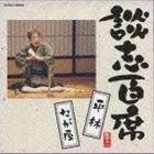 立川談志 / 談志百席 「平林」／「たが屋」 [CD]