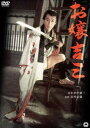 お嬢吉三 [DVD]