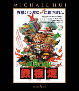 Used Items - 新Mr.BOO! 鉄板焼 [Blu-ray]