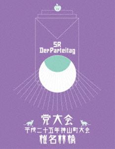 椎名林檎／党大会 平成二十五年度神山町大会 [Blu-ray]