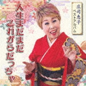 庄司恵子 / 庄司恵子ベストアルバム 人生まだまだこれがらだっちゃ [CD]