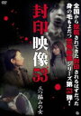 封印映像53 三つ編みの女 [DVD]