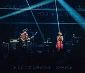 MOUMOON FULLMOON LIVE SPECIAL 2019 ～中秋の名月～ IN CULTTZ KAWASAKI 2019.10.6 [Blu-ray]