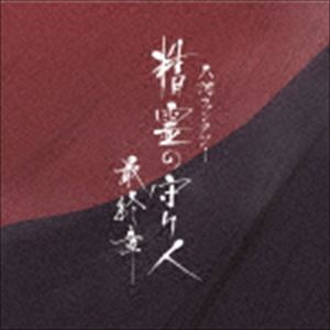 佐藤直紀（音楽） / 大河ファンタジー 精霊の守り人 最終章 オリジナル・サウンドトラック [CD]