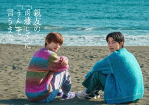 【特典付】親友の「同棲して」に「うん」て言うまで DVD BOX (初回仕様) [DVD]