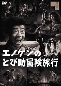 エノケンのとび助冒険旅行 [DVD]