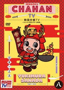 楽天ぐるぐる王国　楽天市場店戦国炒飯TV 〜なんとなく歴史が学べる映像〜＜八＞ [DVD]