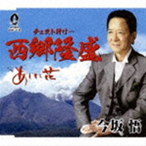 今坂悟 / 西郷隆盛／あした花 [CD]