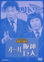 お笑いネットワーク発 漫才の殿堂 オール阪神・巨人 [