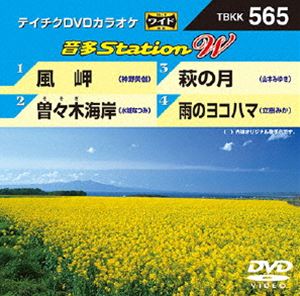 DVD発売日2015/5/13詳しい納期他、ご注文時はご利用案内・返品のページをご確認くださいジャンル趣味・教養その他　監督出演収録時間組枚数1商品説明テイチクDVDカラオケ 音多Station W収録内容風岬／曽々木海岸／萩の月／雨のヨコハマ商品スペック 種別 DVD JAN 4988004785009 製作国 日本 販売元 テイチクエンタテインメント登録日2015/03/20