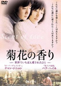 菊花の香り ～世界でいちばん愛されたひと～ ◆20%OFF！