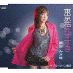 織田みさ穂 / 東京枯れすすき／ブルーレイン横浜 [CD]