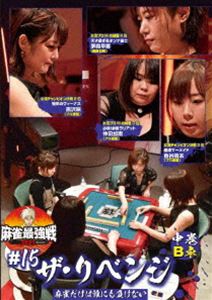 麻雀最強戦2021 ＃15ザ・リベンジ 中巻 [DVD](2)
