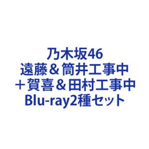 エンドウアンドツツイコウジチュウ カキアンドタムラコウジチュウBlu-ray2種セット発売日2024/1/17詳しい納期他、ご注文時はご利用案内・返品のページをご確認くださいジャンル国内TVバラエティ　監督出演乃木坂46収録時間組枚数2商品説明乃木坂46／遠藤＆筒井工事中＋賀喜＆田村工事中エンドウアンドツツイコウジチュウ カキアンドタムラコウジチュウ※こちらは以下商品のセット販売です。SRXW-63 4547366656305遠藤＆筒井工事中SRXW-64 4547366656312賀喜＆田村工事中関連商品乃木坂46映像作品乃木坂工事中シリーズ当店厳選セット商品一覧はコチラ商品スペック 種別 Blu-ray2種セット JAN 6202312180010 製作国 日本 販売元 ソニー・ミュージックソリューションズ登録日2023/12/18