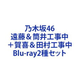 乃木坂46／遠藤＆筒井工事中＋賀喜＆田村工事中 [Blu-ray2種セット]