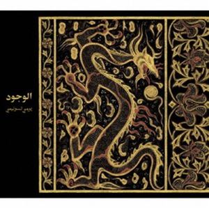 常味裕司 / アル＝ウジュード （存在） Oud Solo [CD]