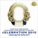 槇原敬之 / NORIYUKI MAKIHARA SYMPHONY ORCHESTRA CONCERT cELEBRATION 2010 〜SING OUT GLEEFULLY!〜 [CD]