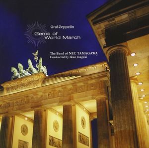 稲垣征夫／NEC玉川吹奏楽団 / ツェッペリン伯爵 世界の珠玉マーチ名演集 [CD]