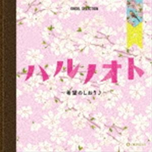 オルゴール・セレクション：：ハルノオト～希望のしおり♪～ [CD]