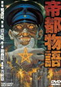 帝都物語 [DVD]