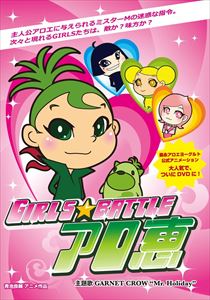 Other - 森永アロエヨーグルト公式アニメーション「GIRLS★BATTLE アロ恵」 [DVD]