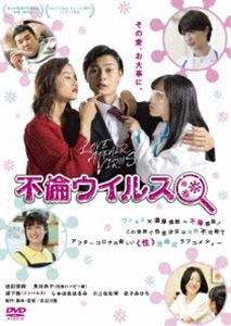 不倫ウイルス [DVD]