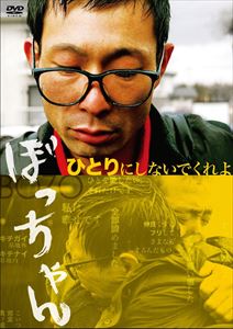 DVD発売日2014/10/17詳しい納期他、ご注文時はご利用案内・返品のページをご確認くださいジャンル邦画サスペンス　監督大森立嗣出演水澤紳吾宇野祥平淵上泰史田村愛鈴木晋介遠藤雅今泉恵美子収録時間130分組枚数1商品説明ぼっちゃん秋葉原無差別殺傷事件に挑む—。狂気か正気か乱痴気か!容赦なき最強の友情愛情映画。掲示板サイトに自分が劣等感を抱く部分や孤独であることを書き込んでいる梶知之（水澤紳吾）。派遣労働者の梶は長野県の工場で働くこととなり、期間工の田中（宇野祥平）と意気投合。孤独な二人は親しさを増していく。しかし、予期せぬ会社からの首切りや親友の裏切り、そしてかなわぬ恋が、梶を少しずつ追い込んでいき…。特典映像オーディオコメンタリー関連商品2013年公開の日本映画商品スペック 種別 DVD JAN 4562205582010 カラー カラー 製作年 2012 製作国 日本 音声 日本語DD（ステレオ）　　　 販売元 SDP登録日2014/08/22