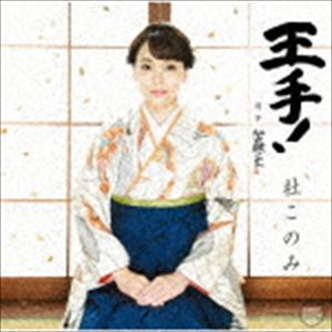 杜このみ / 王手! C／W おさらば故郷さん（CD＋DVD） [CD]