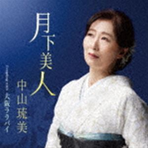中山琉美 / 月下美人 Coupling with 大阪ララバイ [CD]