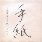 樋口了一 / 手紙 ～ 親愛なる子供たちへ ～ [CD]