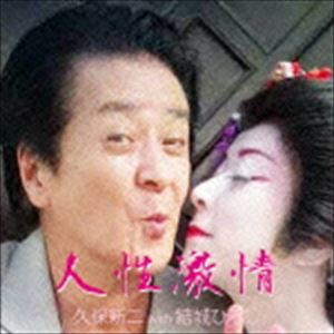 久保新二 with 結城ひろし / ”ポルノの帝王 久保新二”役者生活50周年記念シングル「人性激情」 [CD]