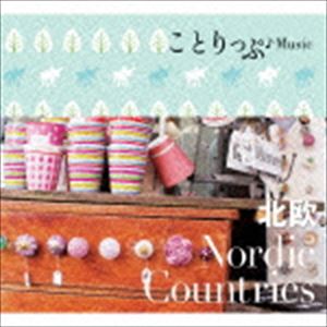 ことりっぷ♪Music 北欧 [CD]