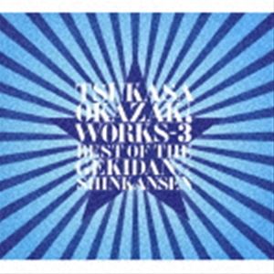 岡崎司 / TSUKASA OKAZAKI WORKS-3 BEST OF THE GEKIDAN☆SHINKANSEN [CD]