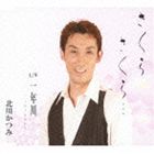 SAKURA SAKURA... C／W HITOSE GAWACD発売日2012/2/8詳しい納期他、ご注文時はご利用案内・返品のページをご確認くださいジャンル邦楽歌謡曲/演歌　アーティスト北川かつみ収録時間18分15秒組枚数1商品説明北川かつみ / さくら さくら…／一年川SAKURA SAKURA... C／W HITOSE GAWA北川かつみの、USENで大きな話題を集めた前作「四谷・3丁目／鎌倉シネマ」に続く、たきのえいじ作詞・作曲によるメジャー流通第一弾シングル。これまでとは趣の異なる、北川かつみの新たなる魅力を堪能できる名曲。　（C）RS関連キーワード北川かつみ 収録曲目101.さくら さくら・・・(5:11)02.一年川 〜ひとせがわ〜(3:56)03.さくら さくら・・・ （カラオケ）(5:11)04.一年川 〜ひとせがわ〜 （カラオケ）(3:54)商品スペック 種別 CD JAN 4562368210010 製作年 2011 販売元 徳間ジャパンコミュニケーションズ登録日2011/12/07