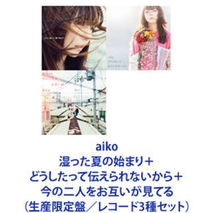 [送料無料] aiko / 湿った夏の始まり＋どうしたって伝えられないから＋今の二人をお互いが見てる [生産限定盤／レコード3種セット]