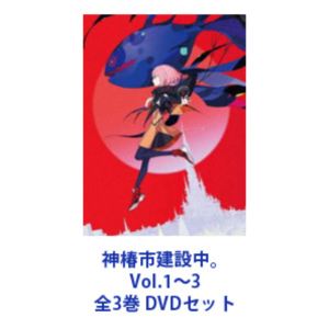 神椿市建設中。Vol.1〜3 全3巻 [DVDセット]