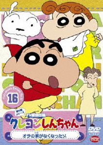 楽天ぐるぐる王国　楽天市場店クレヨンしんちゃん TV版傑作選 第5期シリーズ 16 [DVD]