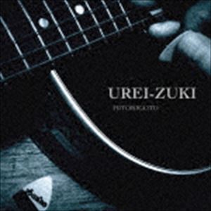 谷口隆譲 / 憂月 [CD](2.0)