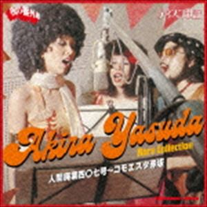 人間廃業四〇七号～コモエスタ赤坂 安田明レア・コレクション [CD]