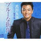 北川大介／ブルーな街角／西波止場(CD)