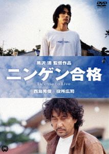 ニンゲン合格 [DVD]