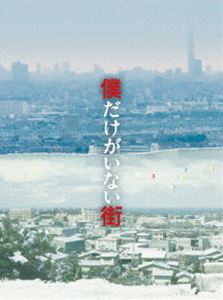 僕だけがいない街 プレミアムBOX [Blu-ray]
