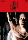 小向美奈子 緊縛 映画 花と蛇3 より(DVD) ◆20%OFF！