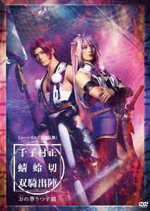 ミュージカル『刀剣乱舞』千子村正 蜻蛉切 双騎出陣 〜万の華うつす鏡〜 [DVD]