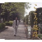 山岡浩二 / こころの旅路／あの日に [CD]