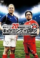 DVD発売日2011/6/3詳しい納期他、ご注文時はご利用案内・返品のページをご確認くださいジャンル趣味・教養お笑い　監督出演収録時間120分組枚数商品説明キャイ〜ン20周年記念LIVE キャイニングイレブン商品スペック 種別 DVD JAN 4547286112011 製作年 2011 製作国 日本 販売元 インターフィルム登録日2011/04/26
